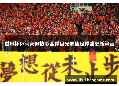 世界杯迈阿密掀热潮全球目光聚焦足球盛宴新篇章 世界杯迈阿密掀热潮全球目光聚焦足球盛宴新篇章