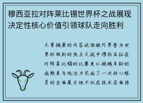 穆西亚拉对阵莱比锡世界杯之战展现决定性核心价值引领球队走向胜利 穆西亚拉对阵莱比锡世界杯之战展现决定性核心价值引领球队走向胜利