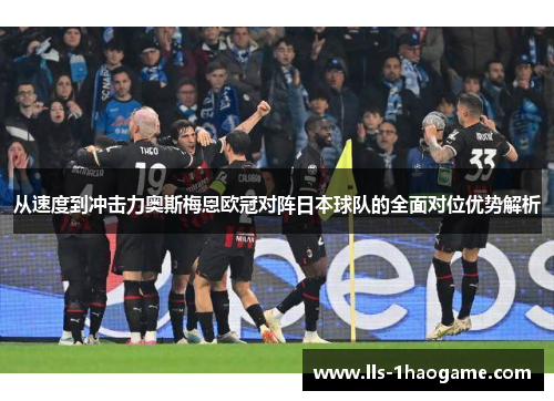 从速度到冲击力奥斯梅恩欧冠对阵日本球队的全面对位优势解析