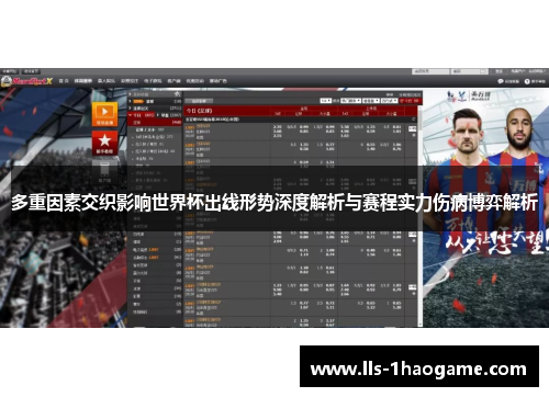 多重因素交织影响世界杯出线形势深度解析与赛程实力伤病博弈解析 多重因素交织影响世界杯出线形势深度解析与赛程实力伤病博弈解析