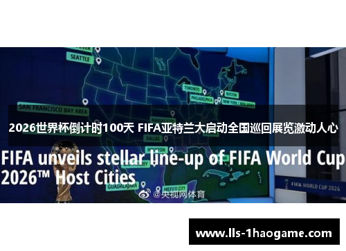 2026世界杯倒计时100天 FIFA亚特兰大启动全国巡回展览激动人心 2026世界杯倒计时100天 FIFA亚特兰大启动全国巡回展览激动人心