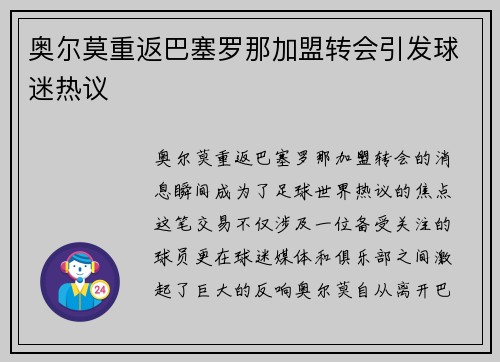 奥尔莫重返巴塞罗那加盟转会引发球迷热议 奥尔莫重返巴塞罗那加盟转会引发球迷热议