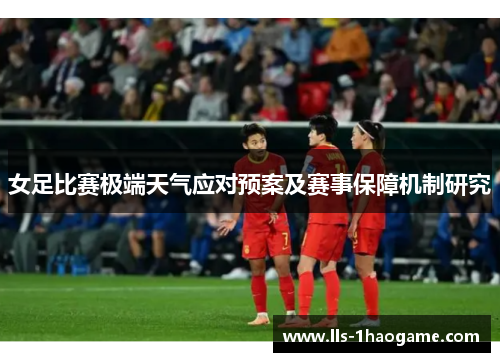 女足比赛极端天气应对预案及赛事保障机制研究