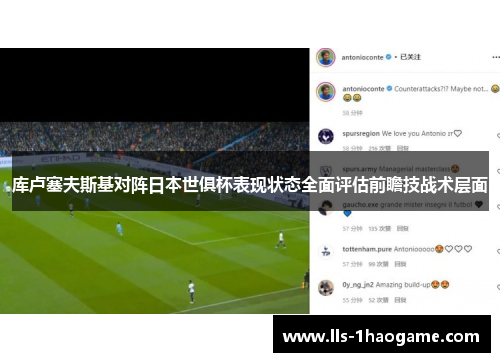 库卢塞夫斯基对阵日本世俱杯表现状态全面评估前瞻技战术层面 库卢塞夫斯基对阵日本世俱杯表现状态全面评估前瞻技战术层面