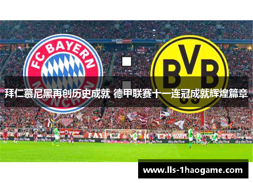 拜仁慕尼黑再创历史成就 德甲联赛十一连冠成就辉煌篇章 拜仁慕尼黑再创历史成就 德甲联赛十一连冠成就辉煌篇章