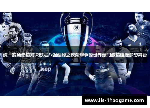 统一赛场燃情对决欧冠八强巅峰之夜荣耀争锋世界豪门激情碰撞梦想舞台