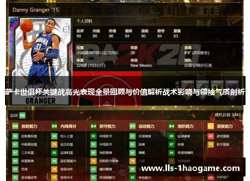 萨卡世俱杯关键战高光表现全景回顾与价值解析战术影响与领袖气质剖析 萨卡世俱杯关键战高光表现全景回顾与价值解析战术影响与领袖气质剖析