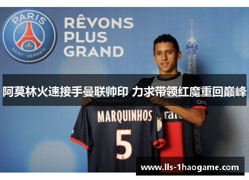 阿莫林火速接手曼联帅印 力求带领红魔重回巅峰