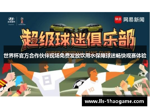 世界杯官方合作伙伴现场免费发放饮用水保障球迷畅快观赛体验