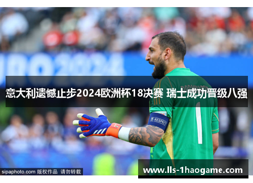 意大利遗憾止步2024欧洲杯18决赛 瑞士成功晋级八强