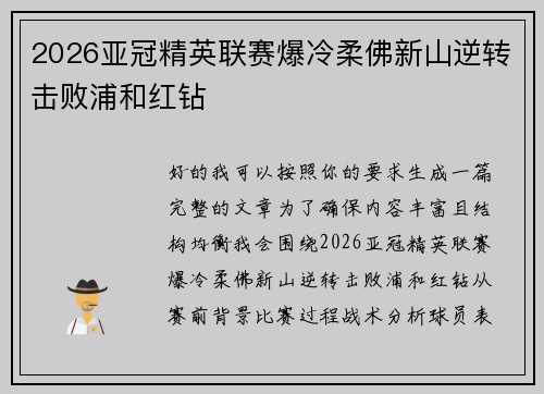 2026亚冠精英联赛爆冷柔佛新山逆转击败浦和红钻 2026亚冠精英联赛爆冷柔佛新山逆转击败浦和红钻