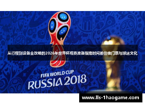从行程到设备全攻略的2026年世界杯观赛准备指南时间差住宿门票与球迷文化 从行程到设备全攻略的2026年世界杯观赛准备指南时间差住宿门票与球迷文化