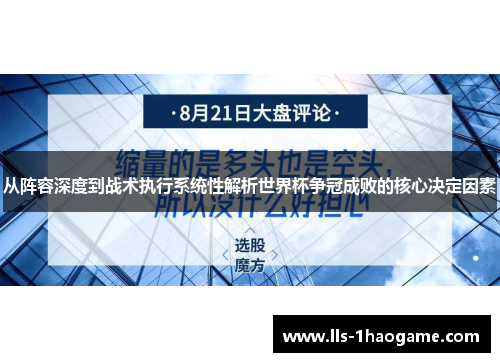 从阵容深度到战术执行系统性解析世界杯争冠成败的核心决定因素 从阵容深度到战术执行系统性解析世界杯争冠成败的核心决定因素