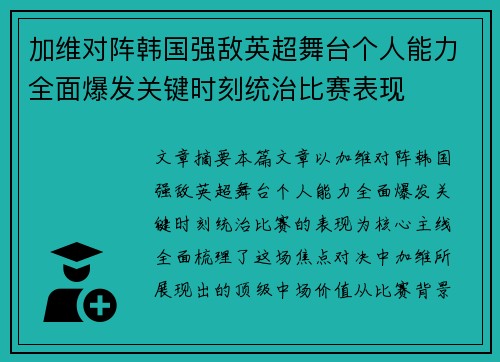 加维对阵韩国强敌英超舞台个人能力全面爆发关键时刻统治比赛表现