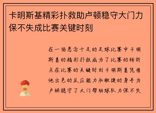 卡明斯基精彩扑救助卢顿稳守大门力保不失成比赛关键时刻