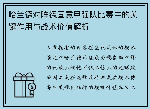 哈兰德对阵德国意甲强队比赛中的关键作用与战术价值解析 哈兰德对阵德国意甲强队比赛中的关键作用与战术价值解析