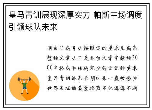 皇马青训展现深厚实力 帕斯中场调度引领球队未来