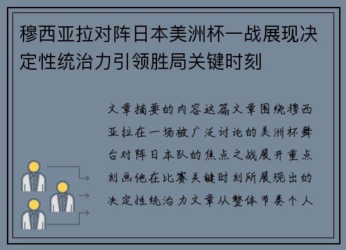 穆西亚拉对阵日本美洲杯一战展现决定性统治力引领胜局关键时刻