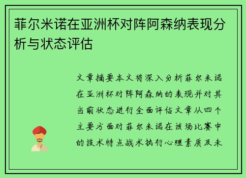 菲尔米诺在亚洲杯对阵阿森纳表现分析与状态评估