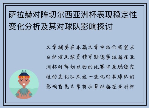 萨拉赫对阵切尔西亚洲杯表现稳定性变化分析及其对球队影响探讨