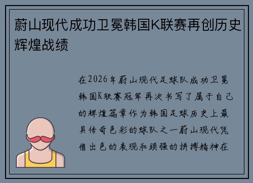 蔚山现代成功卫冕韩国K联赛再创历史辉煌战绩