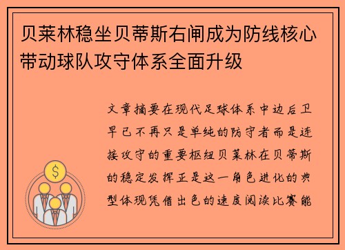 贝莱林稳坐贝蒂斯右闸成为防线核心带动球队攻守体系全面升级 贝莱林稳坐贝蒂斯右闸成为防线核心带动球队攻守体系全面升级