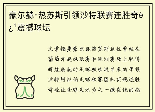 豪尔赫·热苏斯引领沙特联赛连胜奇迹震撼球坛 豪尔赫·热苏斯引领沙特联赛连胜奇迹震撼球坛