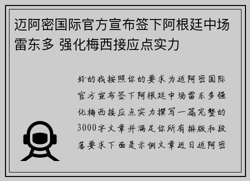 迈阿密国际官方宣布签下阿根廷中场雷东多 强化梅西接应点实力 迈阿密国际官方宣布签下阿根廷中场雷东多 强化梅西接应点实力