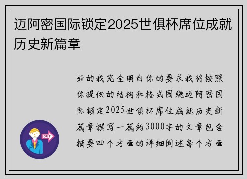 迈阿密国际锁定2025世俱杯席位成就历史新篇章 迈阿密国际锁定2025世俱杯席位成就历史新篇章