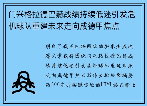 门兴格拉德巴赫战绩持续低迷引发危机球队重建未来走向成德甲焦点 门兴格拉德巴赫战绩持续低迷引发危机球队重建未来走向成德甲焦点