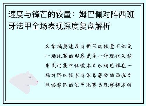 速度与锋芒的较量:姆巴佩对阵西班牙法甲全场表现深度复盘解析 速度与锋芒的较量:姆巴佩对阵西班牙法甲全场表现深度复盘解析