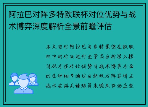 阿拉巴对阵多特欧联杯对位优势与战术博弈深度解析全景前瞻评估