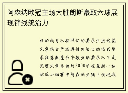 阿森纳欧冠主场大胜朗斯豪取六球展现锋线统治力