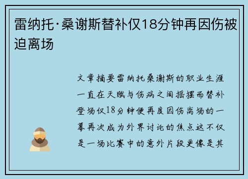 雷纳托·桑谢斯替补仅18分钟再因伤被迫离场