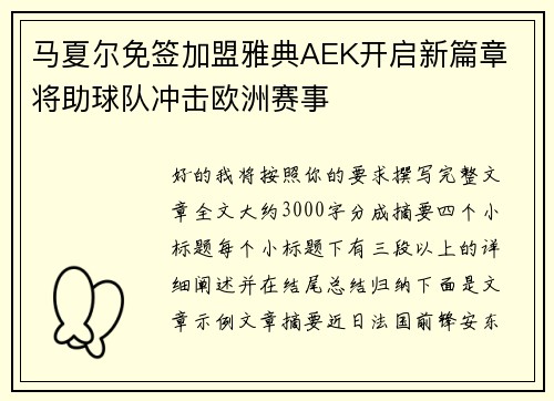 马夏尔免签加盟雅典AEK开启新篇章 将助球队冲击欧洲赛事 马夏尔免签加盟雅典AEK开启新篇章 将助球队冲击欧洲赛事