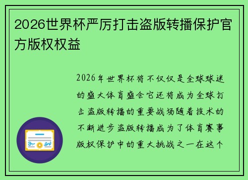2026世界杯严厉打击盗版转播保护官方版权权益