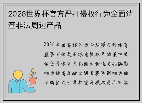 2026世界杯官方严打侵权行为全面清查非法周边产品 2026世界杯官方严打侵权行为全面清查非法周边产品