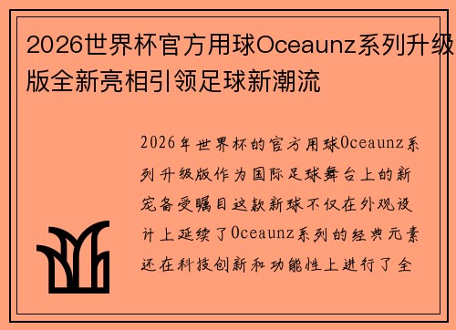 2026世界杯官方用球Oceaunz系列升级版全新亮相引领足球新潮流