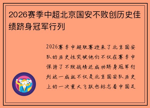 2026赛季中超北京国安不败创历史佳绩跻身冠军行列