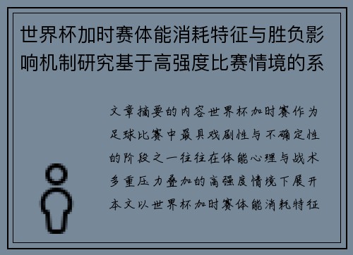 世界杯加时赛体能消耗特征与胜负影响机制研究基于高强度比赛情境的系统分析 世界杯加时赛体能消耗特征与胜负影响机制研究基于高强度比赛情境的系统分析