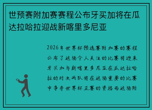 世预赛附加赛赛程公布牙买加将在瓜达拉哈拉迎战新喀里多尼亚