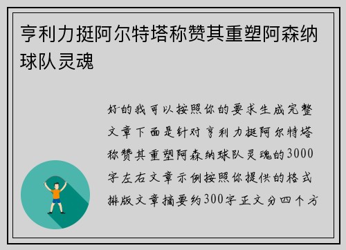 亨利力挺阿尔特塔称赞其重塑阿森纳球队灵魂