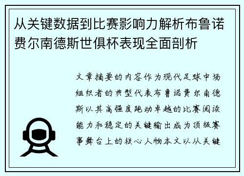 从关键数据到比赛影响力解析布鲁诺费尔南德斯世俱杯表现全面剖析