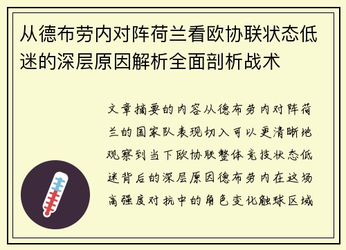 从德布劳内对阵荷兰看欧协联状态低迷的深层原因解析全面剖析战术