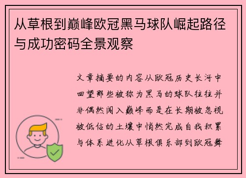 从草根到巅峰欧冠黑马球队崛起路径与成功密码全景观察