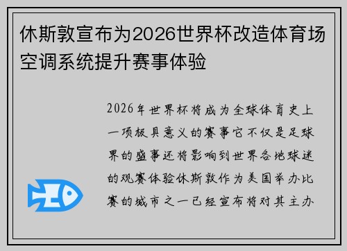 休斯敦宣布为2026世界杯改造体育场空调系统提升赛事体验