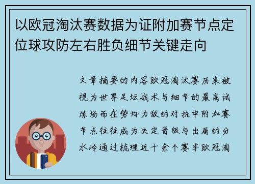 以欧冠淘汰赛数据为证附加赛节点定位球攻防左右胜负细节关键走向