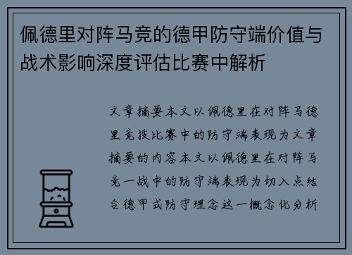 佩德里对阵马竞的德甲防守端价值与战术影响深度评估比赛中解析