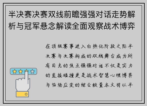 半决赛决赛双线前瞻强强对话走势解析与冠军悬念解读全面观察战术博弈 半决赛决赛双线前瞻强强对话走势解析与冠军悬念解读全面观察战术博弈