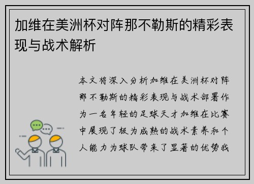 加维在美洲杯对阵那不勒斯的精彩表现与战术解析 加维在美洲杯对阵那不勒斯的精彩表现与战术解析